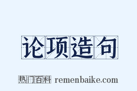 论项造句是什么意思的图片